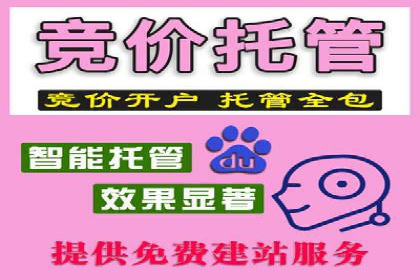 百度竞价账户托管，让广告效果更上一层楼